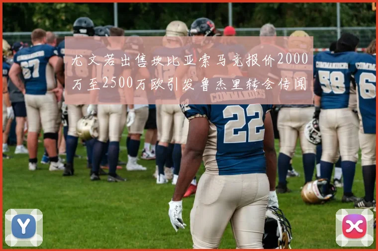 尤文若出售坎比亚索马竞报价2000万至2500万欧引发鲁杰里转会传闻