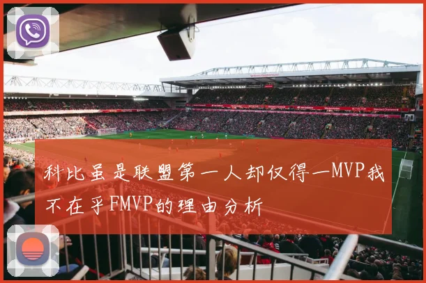 科比虽是联盟第一人却仅得一MVP我不在乎FMVP的理由分析