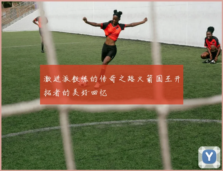 激进派教练的传奇之路火箭国王开拓者的美好回忆