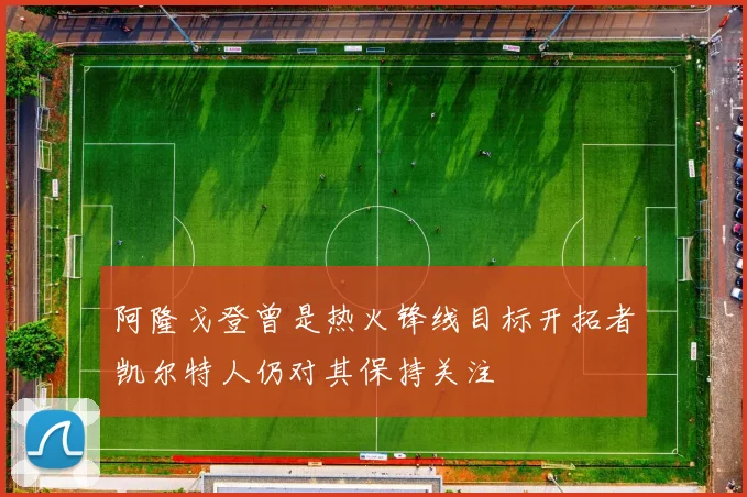 阿隆戈登曾是热火锋线目标开拓者凯尔特人仍对其保持关注