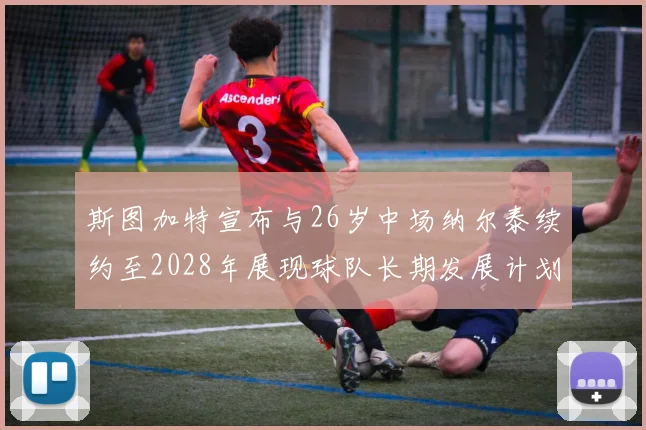 斯图加特宣布与26岁中场纳尔泰续约至2028年展现球队长期发展计划