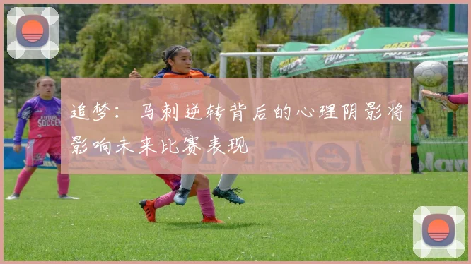 追梦：马刺逆转背后的心理阴影将影响未来比赛表现