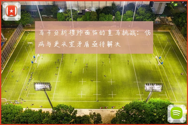 马卡分析穆帅面临的皇马挑战：伤病与更衣室矛盾亟待解决