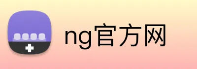 ng官方网 Logo